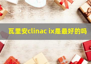 瓦里安clinac ix是最好的吗